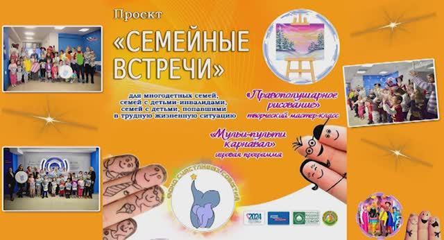 Проект "Семейные встречи"
