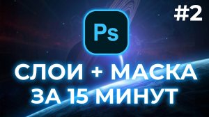 ОСНОВЫ PHOTOSHOP ЗА 15 МИНУТ   РАБОТА СО СЛОЯМИ   2021 - 2022   #2