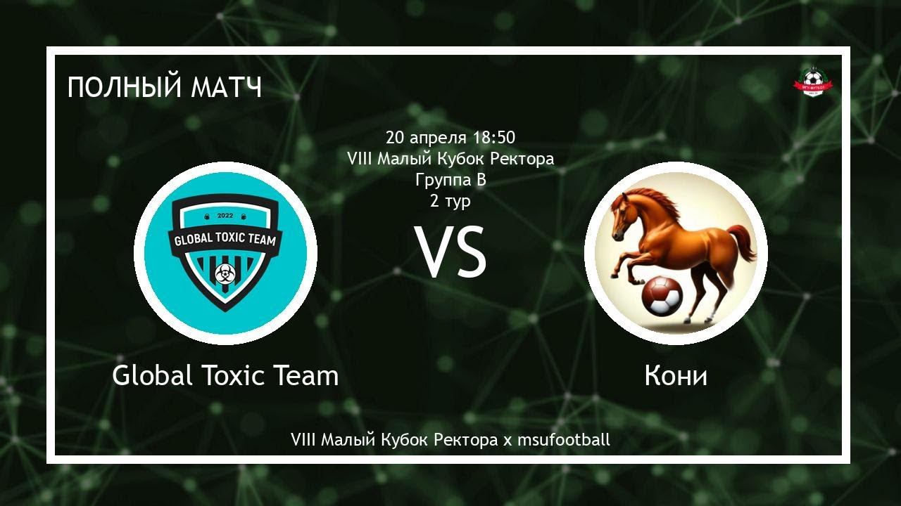 Global Toxic Team - Кони (полный матч)