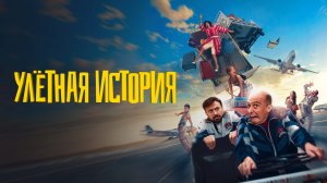 Улетная история - Русский трейлер (2021)