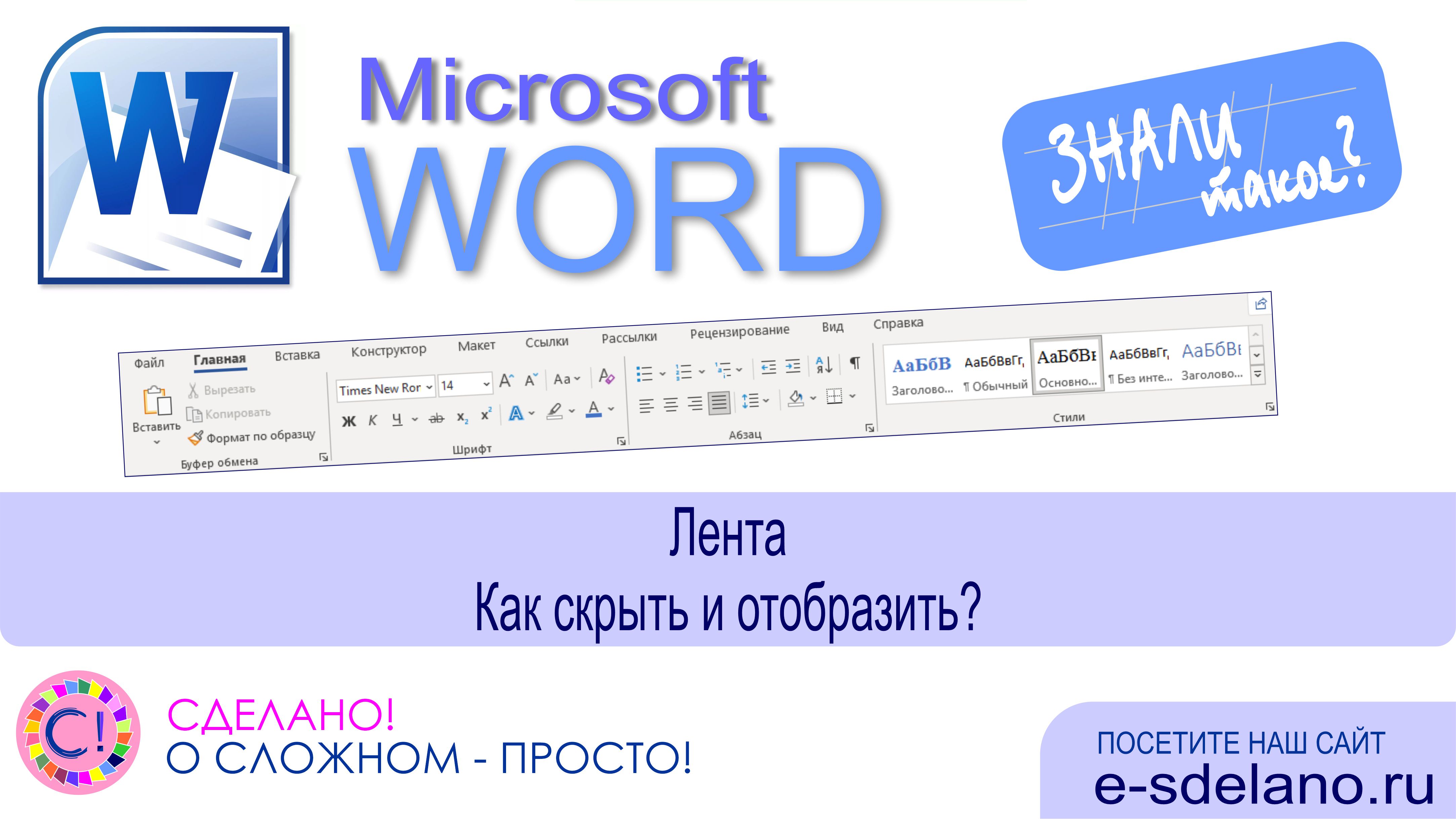 Word фишки. Лента. Как скрыть и отобразить