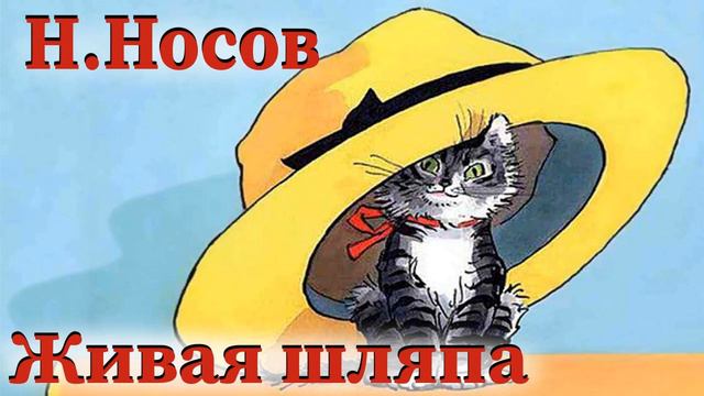 Живая шляпа - Н.Носов