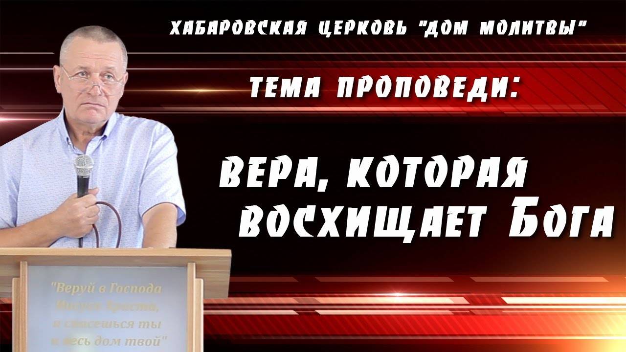 "Вера, которая восхищает Бога" // 20.08.2023