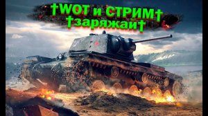 WOT И  ПЯТНИЧНЫЙ СТРИМ МИР ТАНКОВ WORLD OF TANKS  DACHER86