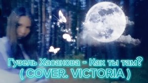 Гузель Хасанова - Как ты там? ( COVER. VICTORIA )
