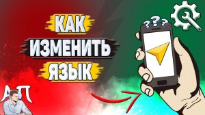 Как изменить язык в Яндекс навигаторе?