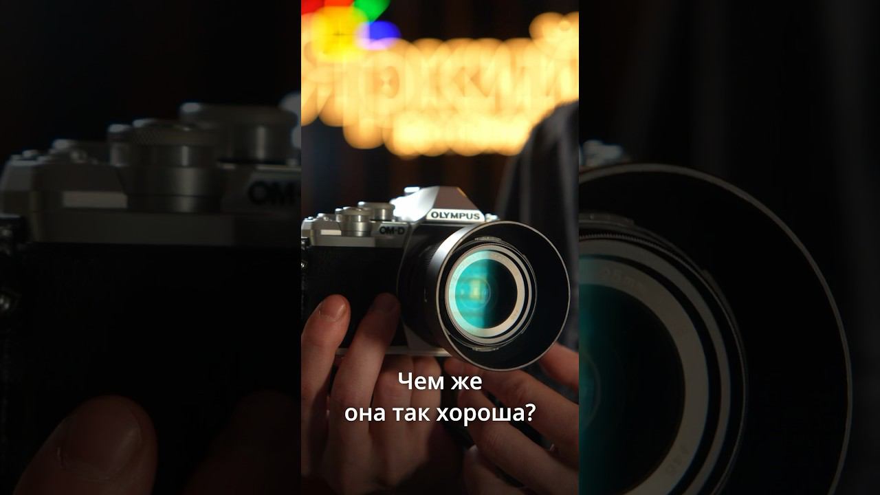 Olympus OM-D E-M10 Mark III - чем же она так хороша? #olympus #om #photo #photographer