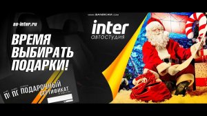 Розыгрыш подарочных сертификатов от Автостудии INTER