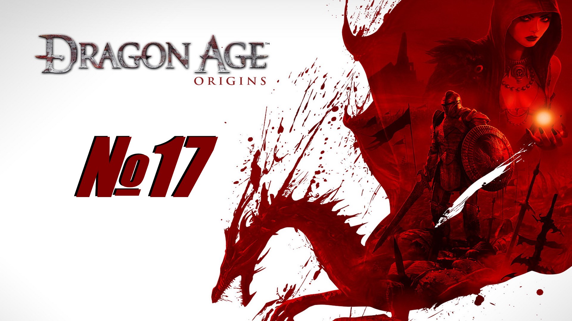 Dragon Age Origins выпуск №17