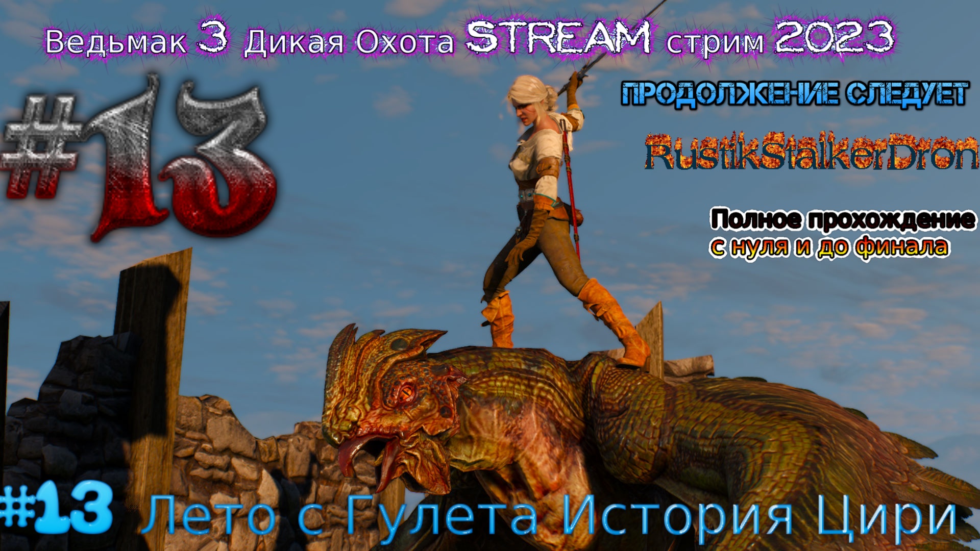 Ведьмак 3 Дикая Охота Stream стрим 2023 Полное прохождение #13 Лето с Гулета история цири