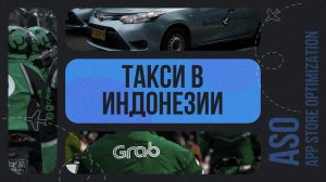 ASO для Индонезии | Анализ ниши такси в Индонезии | История Uber в ЮВА