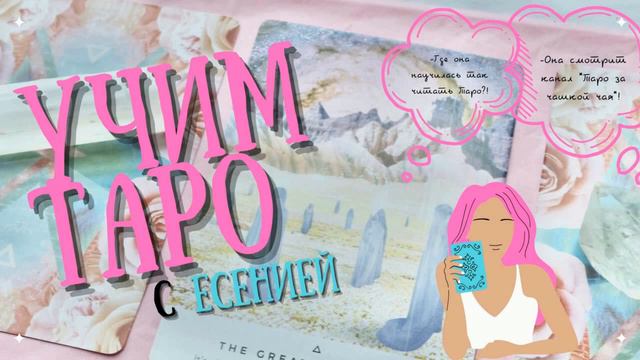 УРОК 9. Диагностика приворотов. Таро Уейта.