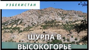 Узбекистан-Шурпа в Высокогорье  Природа Узбекистана 4K  - Нанай