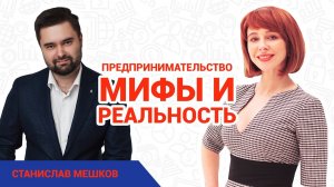 Станислав  Мешков. Как работают предприниматели? // Сколько свободного времени у бизнесмена?