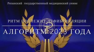 Базовая СЛР взрослых и поддержание проходимости дыхательных путей. Ритм подлежит дефибрилляции. 2023