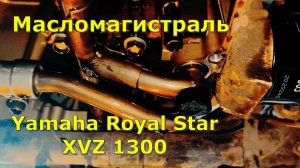 Масломагистраль Yamaha Royal Star XVZ 1300/ Yamaha v-max 1200
