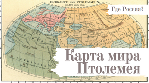 Карта мира Птолемея 140 год. Европа Азия и Африка уже были в разных блоках?