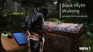 Black Myth: Wukong | Часть 1 (прохождения на Asus Rog Ally)
