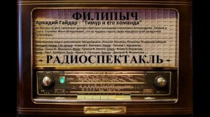 Радиоспектакль "Тимур и его команда", автор: Аркадий Гайдар.