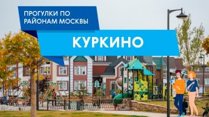 Прогулка по Куркино. Самые интересные места района