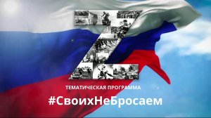 Тематическая программа #СвоихНеБросаем 18 марта 2022