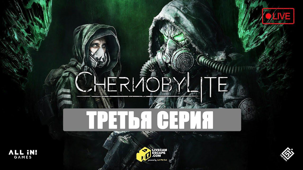 CHERNOBYLITE -  В ГЛУБЬ ЗОНЫ ( 3 серия )