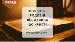 Проповідь "Родовід від Давида до Христа"