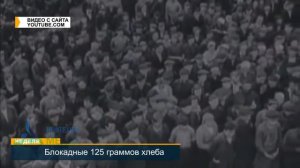 Блокадные 125 граммов хлеба