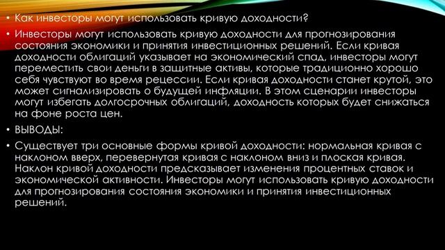 Кривая доходности и ее предсказательная сила смотреть онлайн