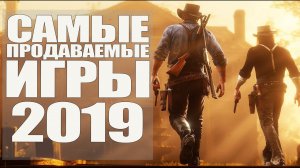 ТОП 10 САМЫЕ ПРОДАВАЕМЫЕ ИГРЫ 2019 ГОДА на PlayStation 4 (PS4)