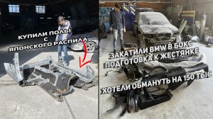 КУПИЛИ ПОЛЫ С ЯПОНСКОГО РАСПИЛА BMW E46 | ХОТЕЛИ КИНУТЬ НА 150 ТЫС | ПОДГОТОВКА К ЖЕСТЯНКЕ