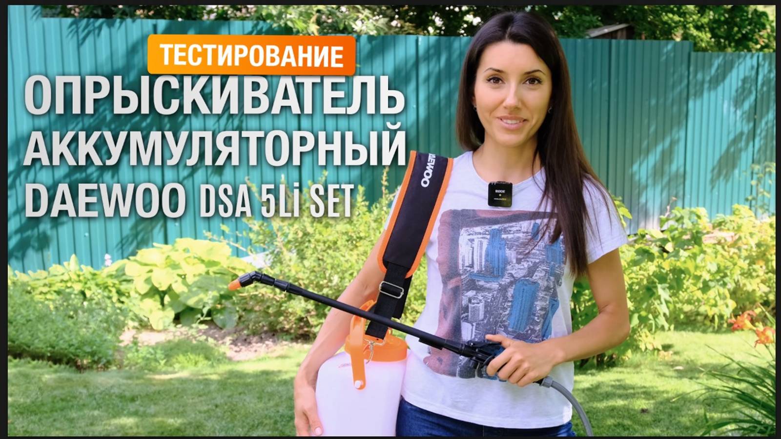 Тестирование нового аккумуляторного опрыскивателя DAEWOO 5Li SET