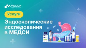 Возможности эндоскопической диагностики МЕДСИ