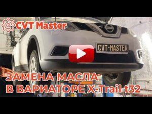 Замена масла в вариаторе Nissan X-Trail t32