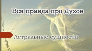 Астрал, хроники акаши, тонкий мир, пространство вариантов, вся правда про духов. Эзотерика для тебя