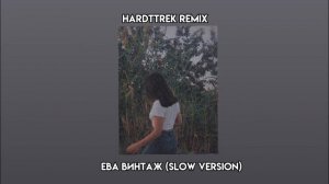 eva винтаж (hardttrek remix) slow version