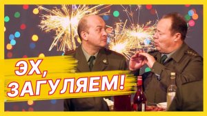 ЗАГУ-ЗАГУ-ЗАГУЛЯЕЕЕМ! — Лучшие моменты сериала Солдаты