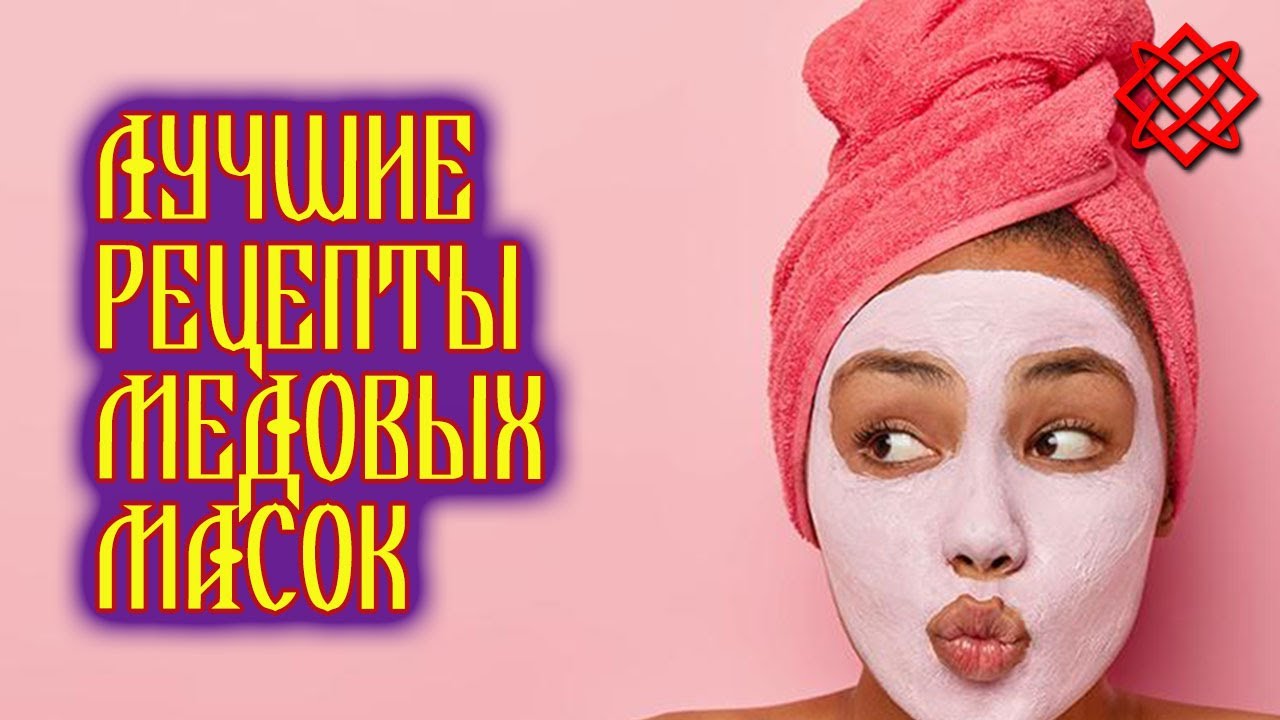 МАСКИ ДЛЯ ЛИЦА С МЕДОМ. Медовые Маски Потрясающий Эффект ladal.mp4 смотреть онлайн