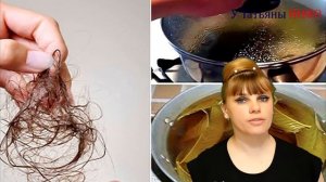 Чудодейственный ОТВАР для волос! Секрет ИДЕАЛЬНЫХ волос!