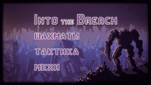 Into The Breach - Шахматы, тактика, мехи