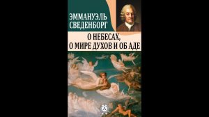 Эммануил Сведенборг "О небесах, о мире духов и об аде"  Часть 2