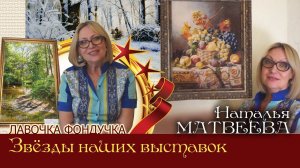 Мастер вышивки ЭстЭ - Наталья МАТВЕЕВА // Звёзды наших Выставок