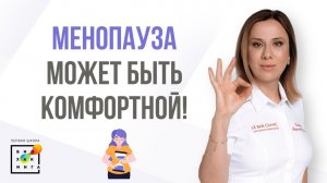 Как сделать менопаузу комфортной?