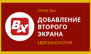 Урок №6. Добавление несколько бегущих строк в одной программе LedshowTW2016