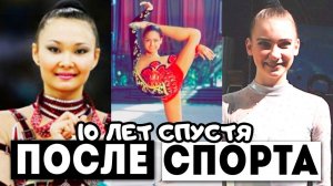 ГИМНАСТКИ 10 ЛЕТ СПУСТЯ ПОСЛЕ ОКОНЧАНИЯ КАРЬЕРЫ | Спортсменки 10 лет назад