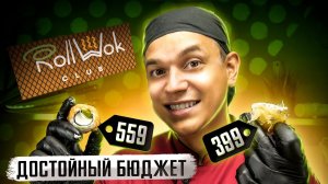 ОБЗОР "БЮДЖЕТНОЙ" ДОСТАВКИ ROLL WOK CLUB