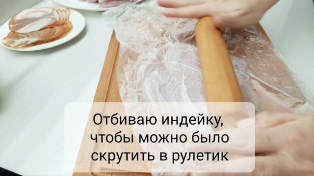 Рулетики из индейки. Горячее к праздничному, новогоднему столу. #горячееблюдо #рулетики