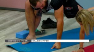 Йога для мужчин