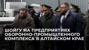 Шойгу на предприятиях оборонно-промышленного комплекса в Алтайском крае