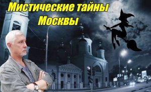 Мистическая Москва. Мистические тайны Москвы. Москвовед и гид Стас Симонов.